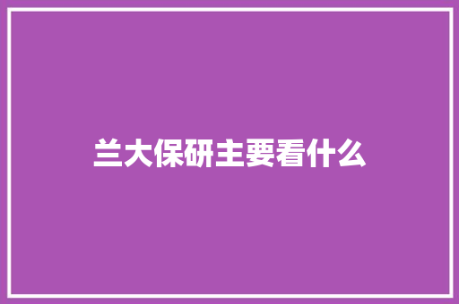 兰大保研主要看什么