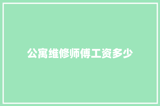 公寓维修师傅工资多少