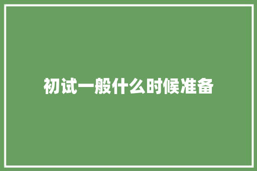 初试一般什么时候准备