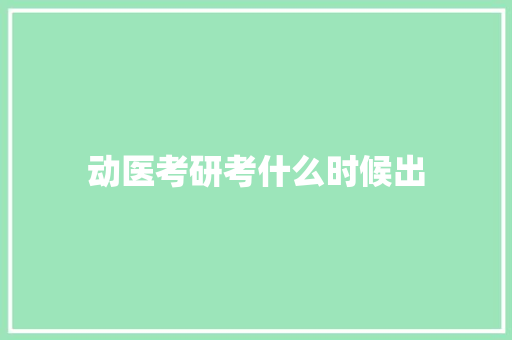 动医考研考什么时候出