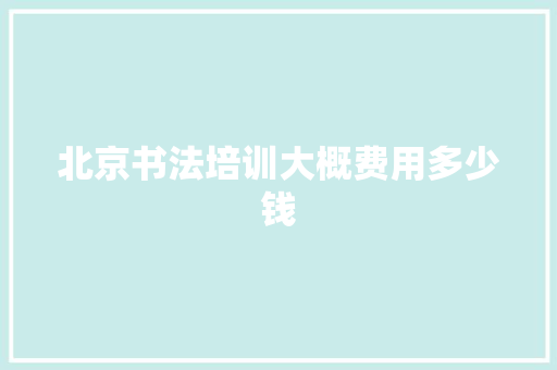 北京书法培训大概费用多少钱