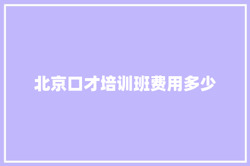 北京口才培训班费用多少