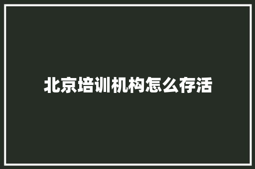 北京培训机构怎么存活