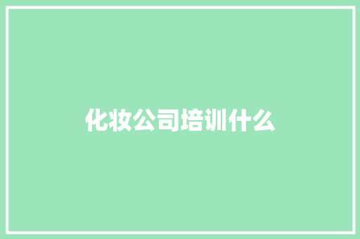 化妆公司培训什么