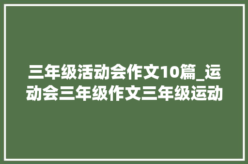 三年级活动会作文10篇_运动会三年级作文三年级运动会作文300字优秀范文精选6篇