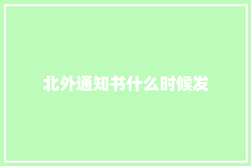 北外通知书什么时候发 报告范文