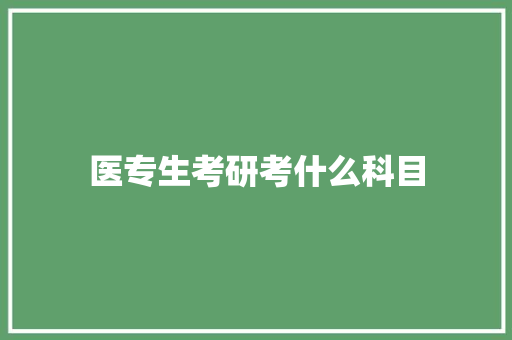 医专生考研考什么科目