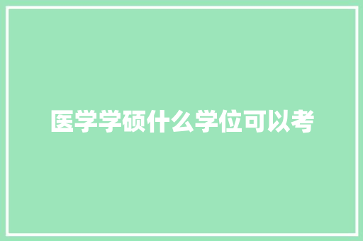 医学学硕什么学位可以考