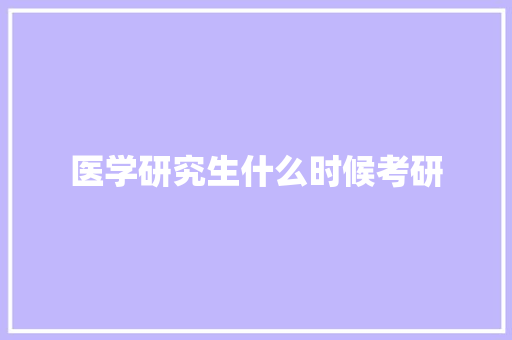 医学研究生什么时候考研