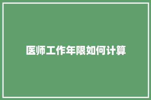 医师工作年限如何计算 报告范文