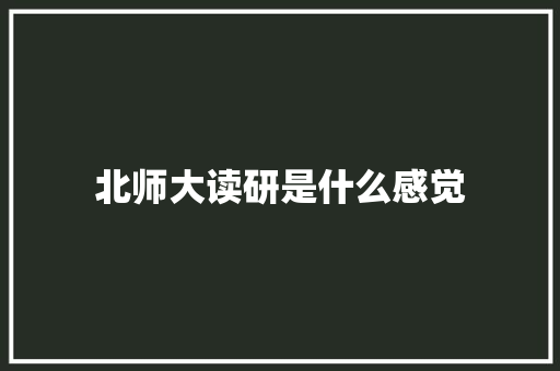 北师大读研是什么感觉