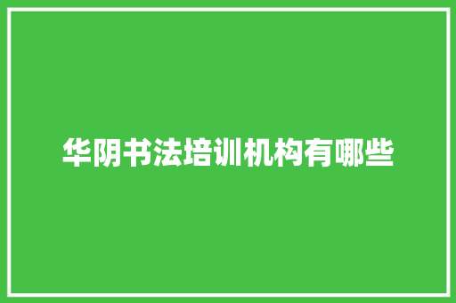 华阴书法培训机构有哪些