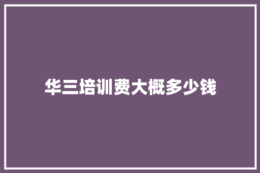 华三培训费大概多少钱