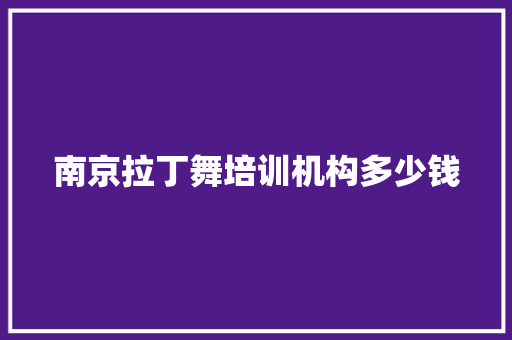 南京拉丁舞培训机构多少钱