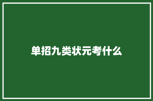 单招九类状元考什么 简历范文