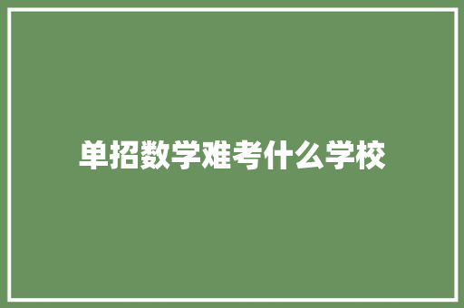 单招数学难考什么学校