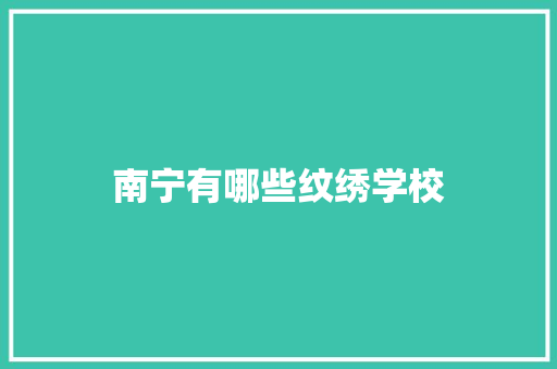 南宁有哪些纹绣学校 商务邮件范文