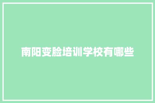 南阳变脸培训学校有哪些