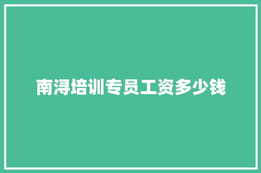 南浔培训专员工资多少钱