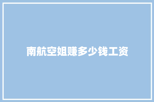 南航空姐赚多少钱工资