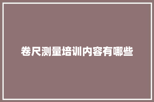 卷尺测量培训内容有哪些