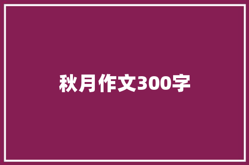 小我简历可编纂_简历优化全攻略这样写最吸睛