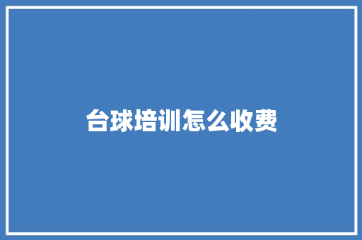 台球培训怎么收费