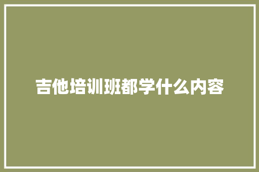 吉他培训班都学什么内容