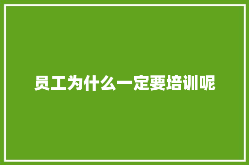 员工为什么一定要培训呢