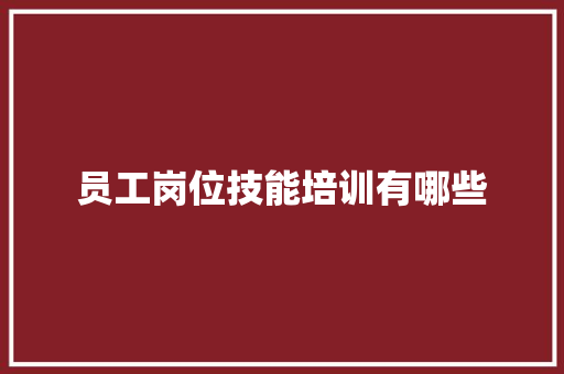 员工岗位技能培训有哪些