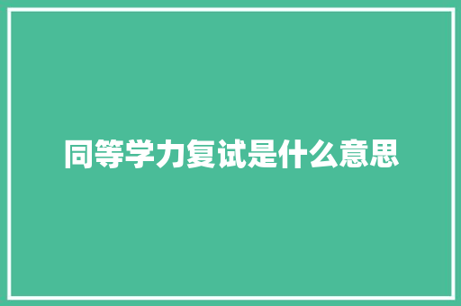 同等学力复试是什么意思