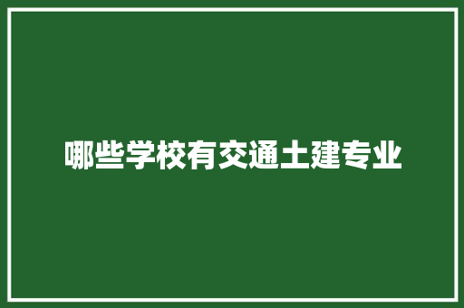 哪些学校有交通土建专业