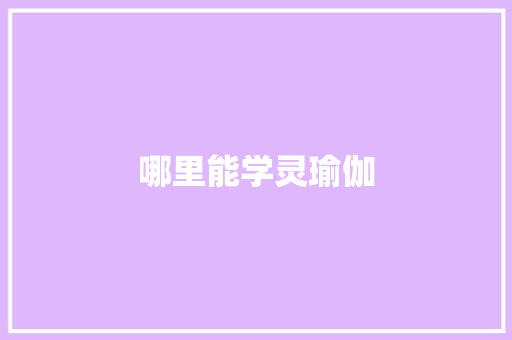 哪里能学灵瑜伽