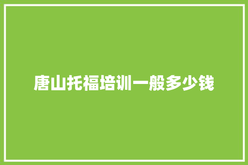 唐山托福培训一般多少钱