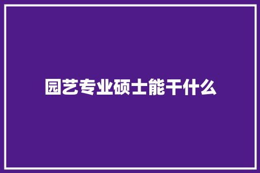 园艺专业硕士能干什么 商务邮件范文