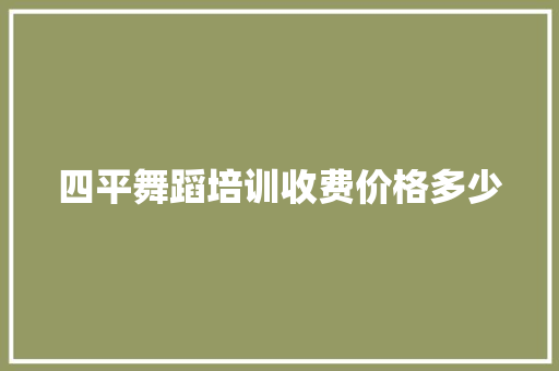 四平舞蹈培训收费价格多少