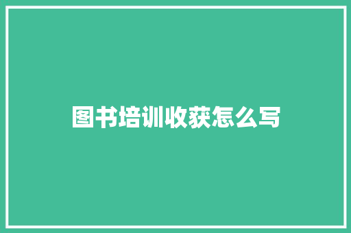 图书培训收获怎么写