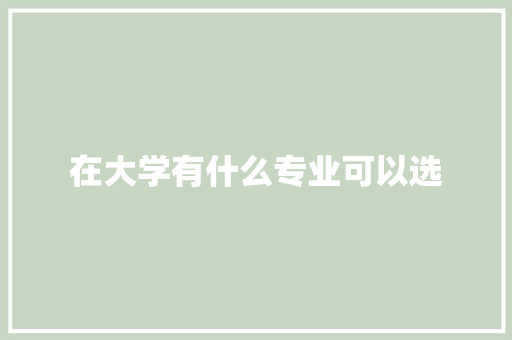 在大学有什么专业可以选 演讲稿范文