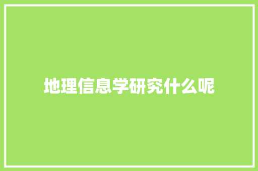 地理信息学研究什么呢