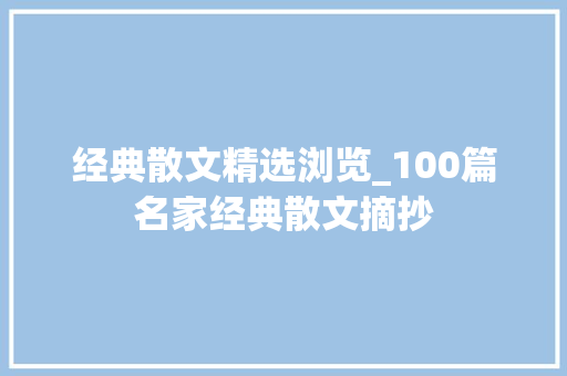 经典散文精选浏览_100篇名家经典散文摘抄