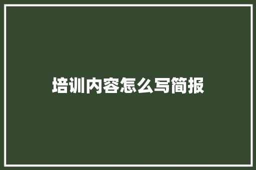 培训内容怎么写简报