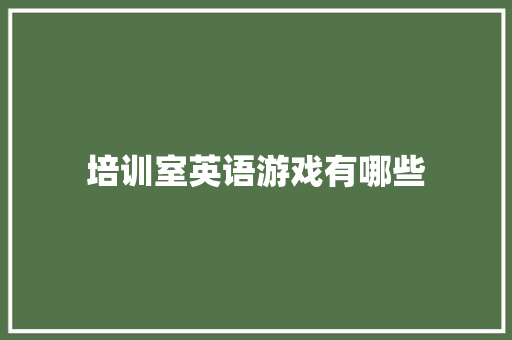 培训室英语游戏有哪些