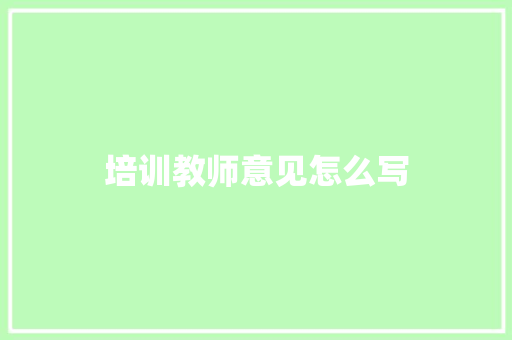 培训教师意见怎么写 论文范文