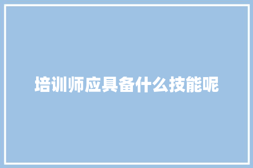 培训师应具备什么技能呢