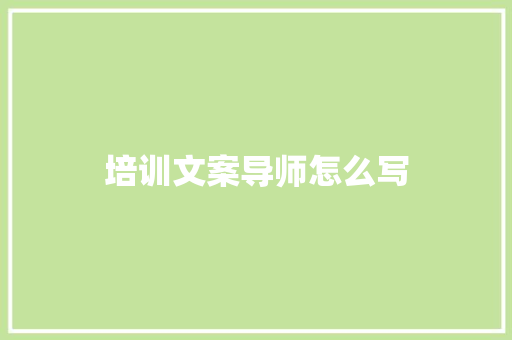 培训文案导师怎么写 简历范文