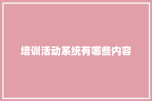 培训活动系统有哪些内容