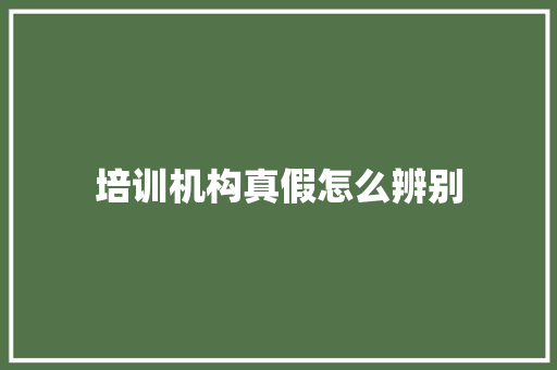 培训机构真假怎么辨别 申请书范文