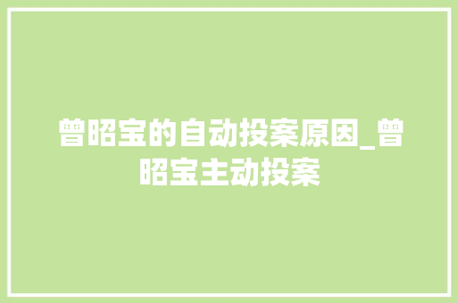 曾昭宝的自动投案原因_曾昭宝主动投案 致辞范文