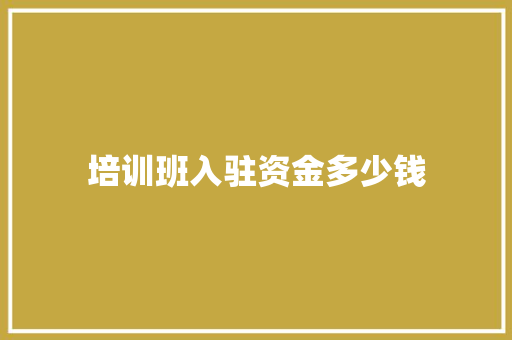 培训班入驻资金多少钱