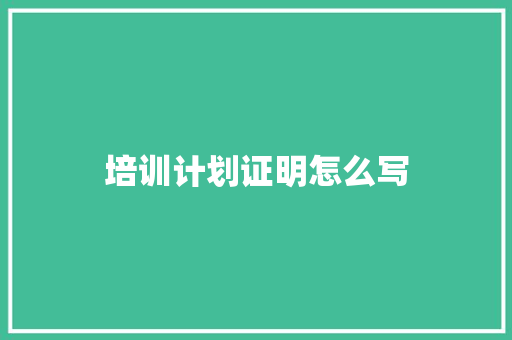 培训计划证明怎么写